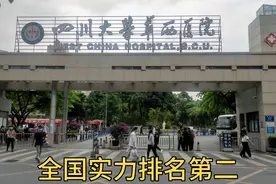 四川最大的三甲医院：华西医院，综合实力排名第二，太厉害了视频封面