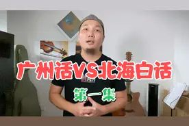 宝叔白话（粤语）讲解：广州话VS广西北海白话——发音对比第一集