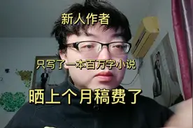 新人写了本100万字的小说，有收入吗？我来晒上个月稿费#番茄小说