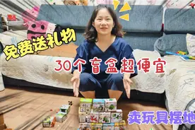 幼儿园里过生日，给全班同学准备礼物，看看我的惊喜盲盒怎么样？视频封面