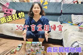 幼儿园里过生日，给全班同学准备礼物，看看我的惊喜盲盒怎么样？视频封面