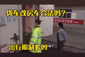 货车改房车合法吗？出行限制多吗？结合三年的使用经验告诉大家