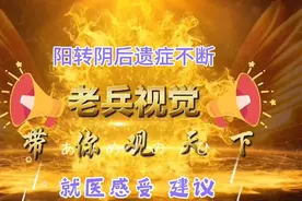 阳转阴后一直有后遗症  后背痛胸闷心悸 谈谈就医的感受与建议视频封面