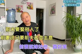 前夫要娶别人了，前妻说只要前夫改变主意，前妻就嫁给他，真好笑视频封面