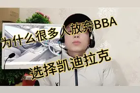为什么很多人放弃BBA选择凯迪拉克，论车身安全性底盘机械素质视频封面