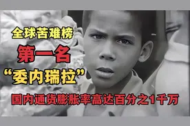 经济崩溃的委内瑞拉怎么了？人均月薪仅1美元，大量人民饿死视频封面