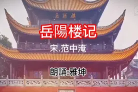 岳阳楼记，中央人民广播电台播音员朗诵。视频封面