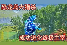（二）恐龙岛大猎杀，玩个地道战直接把大龙逼疯了，终极进化主宰视频封面