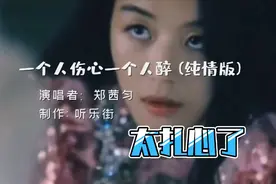 郑茜匀演唱的《一个人伤心一个人醉》听哭了多少有故事的人，扎心视频封面