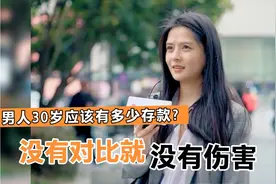 男人30岁应该有多少存款——真的没有对比，就没有伤害！