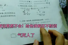 一辅导姐姐的数学作业，妈妈就一肚子的火。简便运算都不会运用！视频封面