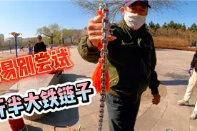 公园大叔甩大铁链子咔咔响，小伙好奇也去试试，结果脑瓜子抽懵圈视频封面