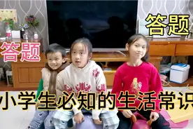 小学生必知生活常识答题，答对有奖，谁是小白？谁是王者？视频封面
