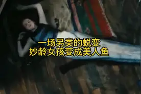 一场另类的蜕变，妙龄女孩变身成美人鱼视频封面