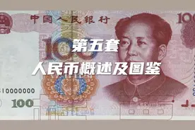 第五套人民币概述及图鉴