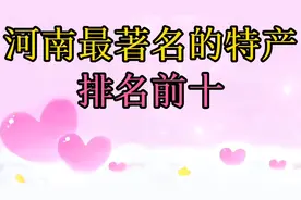 河南最著名的特产排名前十，你知道都是什么吗？