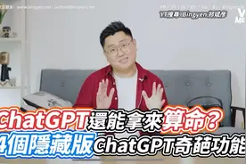 chatGPT还能拿来算命[天啊]？4个隐藏版，奇葩功能[捂脸]视频封面