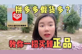 拼多多假货多，如何买到正品？教你辨别真假，揭秘商家套路