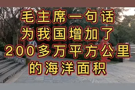 毛主席一锤定音，为我国增加了200多万平方公里的海洋面积！视频封面
