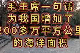 毛主席一锤定音，为我国增加了200多万平方公里的海洋面积！视频封面