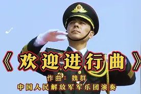 中国人民解放军军乐团演奏的《欢迎进行曲》气势恢宏，太震撼了！视频封面