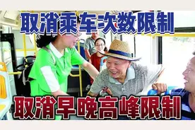 快来看！天津老年人免费乘车新规来啦！取消了修订稿中2项限制！视频封面