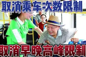 快来看！天津老年人免费乘车新规来啦！取消了修订稿中2项限制！视频封面