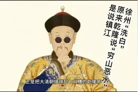 徐州“洗白”，原来乾隆说“穷山恶水”是说镇江！