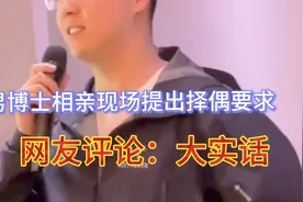 男博士现场相亲，总结出2个择偶标准，网友评论：男人的心声视频封面