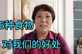 揭秘！抗癌大姐患乳腺癌后身体恢复快，每天吃的这六种食物真有用视频封面