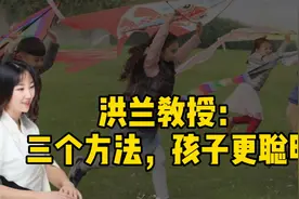 如何培养聪明孩子？洪兰教授：三个方法，促进孩子智力发展视频封面