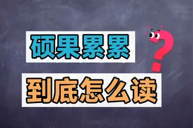 成语硕果累累到底怎么读，你读对了吗？视频封面