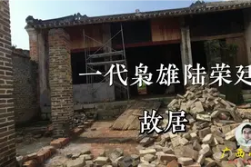 实拍南宁武鸣区一代枭雄陆荣廷故居,现在是如此景象!视频封面