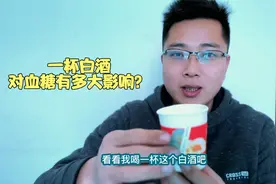 一杯白酒对血糖有多大的影响？喝个一杯看看我的血糖有啥变化！