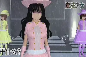 魔法少女〈第三集〉视频封面