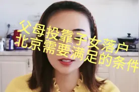 离退休老人投靠子女落户北京需要满足的条件视频封面