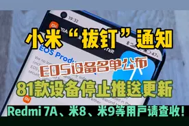 小米“拔钉”通知：81款设备停止更新，红米7A米8米9等用户请查收视频封面