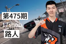 队友都是k头怪_17shou_无畏先锋_路人_每日集锦第475期