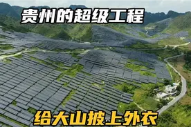实拍贵州的超级工程，给大山披上了外衣，据说每年能赚几千万视频封面