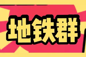 Pubg地铁交流群，推荐不要划走视频封面