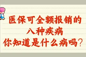 医保可全额报销的八种疾病，你知道是什么病吗？