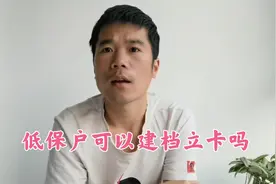 农村低保户可以申请建档立卡吗？你要满足这2个条件