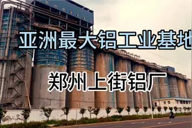 亚洲最大的铝工业基地，郑州上街铝厂的辉煌历史视频封面