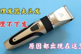 理发器出现夹头发怎么办？原因都在这里，师傅教你不花一分钱修好