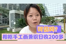 深圳城中村到处可见手工兼职招工，日收200，大家说这信息可靠吗视频封面