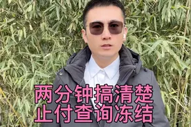 一条视频讲清楚银行卡止付、查询和冻结视频封面