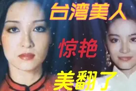 60位台湾美女明星年轻时的惊鸿一面，那些年我们一起追过的女神