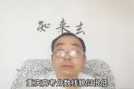 今年重庆高考分数线貌似很低视频封面