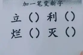 加一笔变新字：立，利，烂，灭，你能写出多少个？