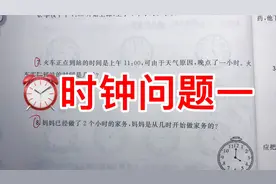 一年级：数学思维训练。时钟问题是一年级非常关键的知识点。视频封面